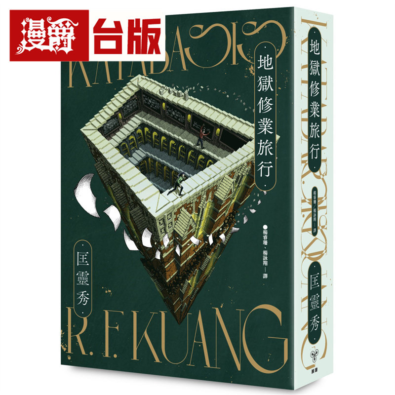 漫爵 地狱修业旅行 脸谱 匡灵秀 小说 台版图书 进口原版