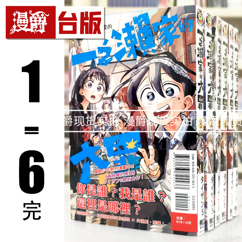 现货 漫爵 一之濑家的大罪 1-6完 台版漫画 东立 章鱼哔的原罪 作者 タイザン5