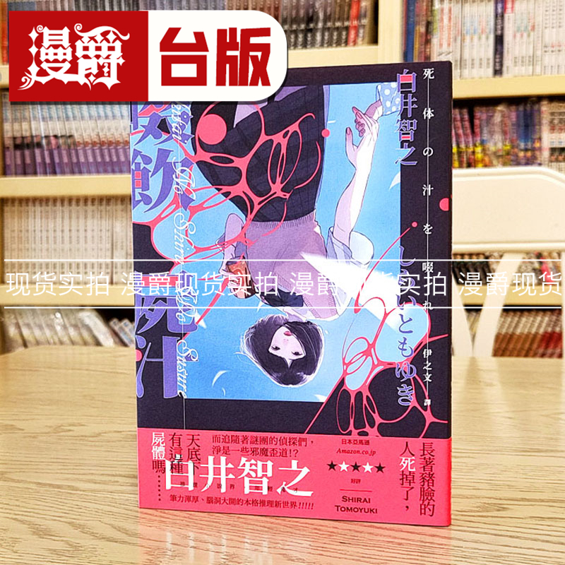 现货 漫爵 啜饮尸汁 新雨 白井智之 小说 台版图书 繁体中文