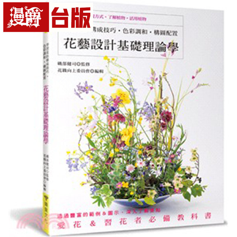 漫爵 花艺设计基础理论学：学习花的构成技巧?色彩调和?构图配置 喷泉 几部健司 台版图书 进口原版