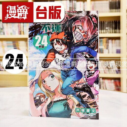 现货 漫爵 不死不运24 台版漫画书 东立 户冢庆文 进口原版