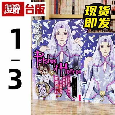 现货 漫爵 恐怖宠物店 漂泊方舟篇1-3（3为首刷附录版） 台版漫画书 东立 秋乃茉莉繁体中文