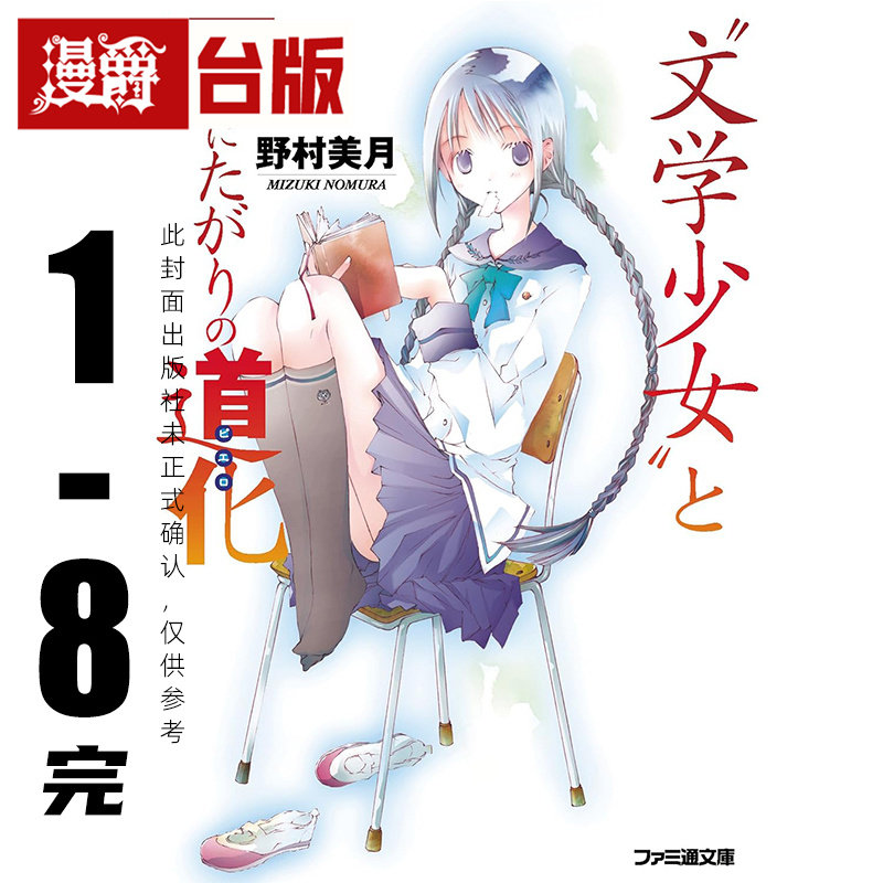 #漫爵【新装版】轻小说文学少女1-8完 尖端 野村美月 台版图书 进口原版