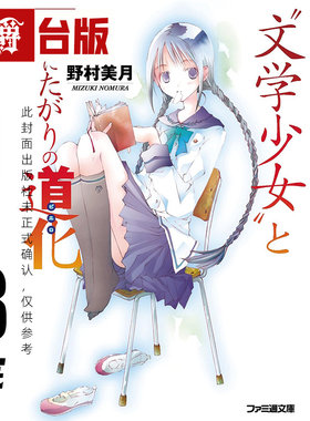 #漫爵【新装版】轻小说文学少女1-8完 尖端 野村美月 台版图书 进口原版