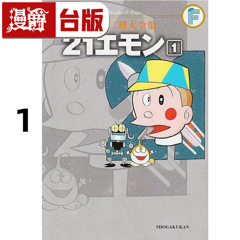 # 漫爵 藤子Ｆ不二雄大全集 21卫门1 25开 哆啦A梦 台版漫画书青文 藤子Ｆ不二雄 进口原版