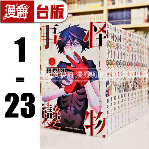 现货现货 漫爵 怪物事变1-23 台版漫画书 青文 蓝本松 进口原版
