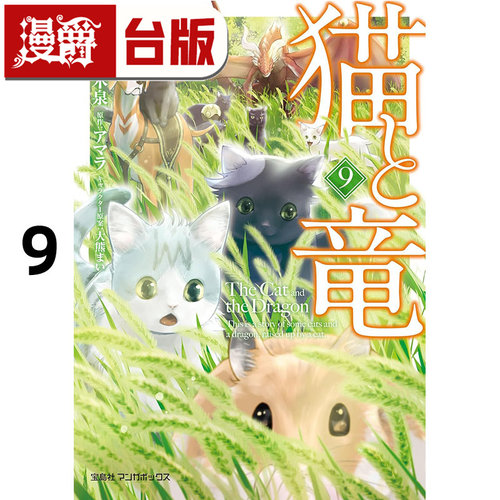 #漫爵 猫与龙9 台版漫画书 尖端 アマラ 25开 进口原版