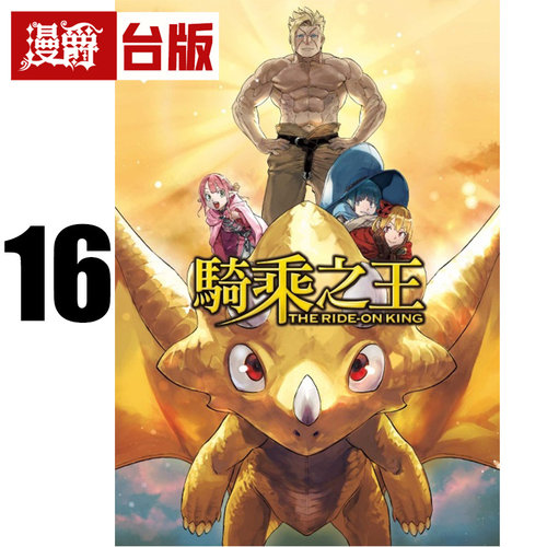 在途 漫爵 骑乘之王16完 台版漫画书 东立 马场康志 进口原版