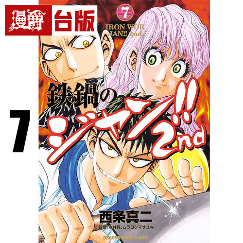 #漫爵 铁锅料理王!! 2nd 7完 台版漫画书 角川 西条真二 进口原版