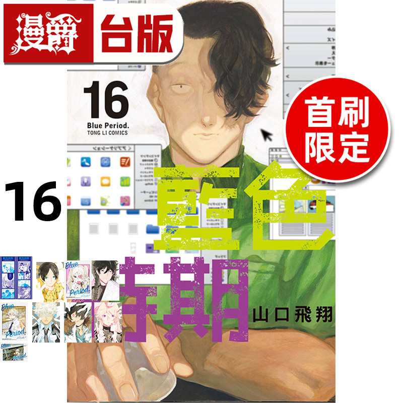 在途 漫爵 蓝色时期16首刷限定版 台版漫画书 东立 山口飞翔 进口原版