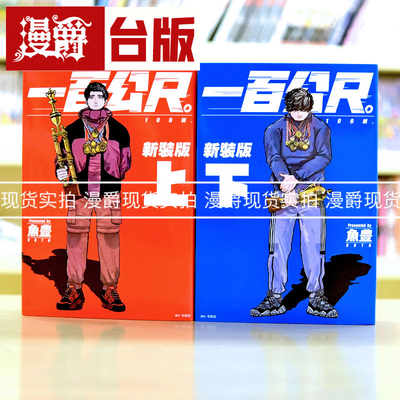 现货 台版漫画 一百公尺100M 新装版 上下两册尖端关于地球的运动