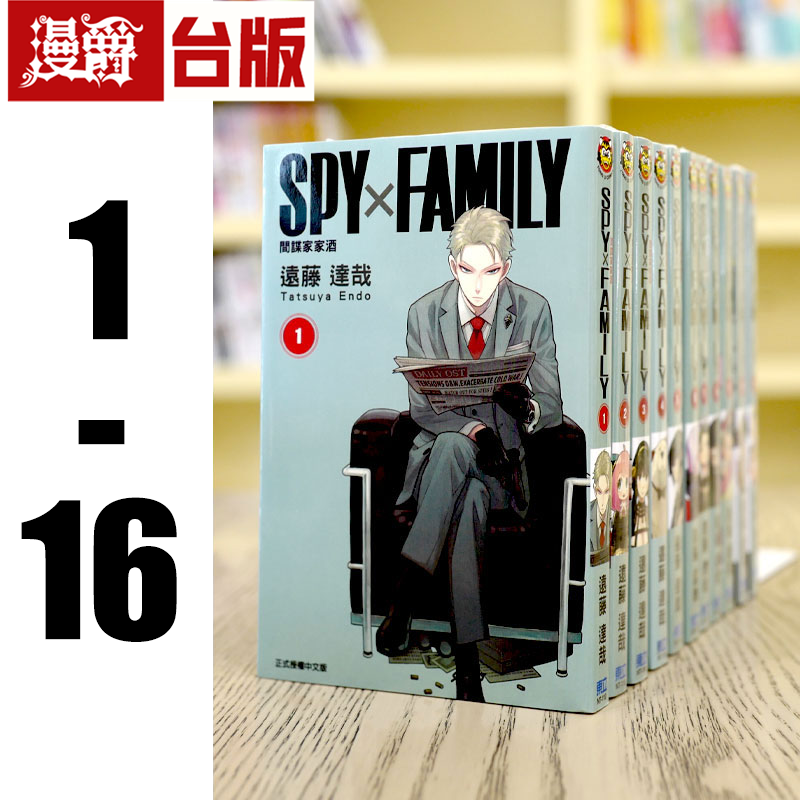 现货 漫爵 台版漫画SPY&times;FAMILY间谍家家酒1-16东立 远藤达哉 间谍过家家