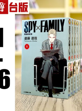 现货 漫爵 台版漫画SPY×FAMILY间谍家家酒1-16东立 远藤达哉 间谍过家家
