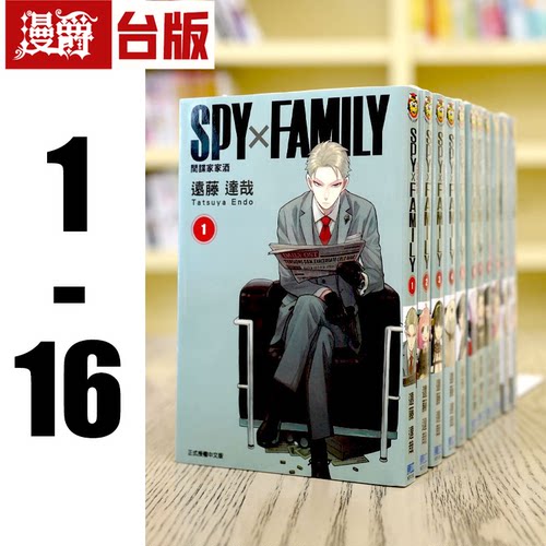 现货 漫爵 台版漫画SPY×FAMILY间谍家家酒1-16东立 远藤达哉 间谍过家家