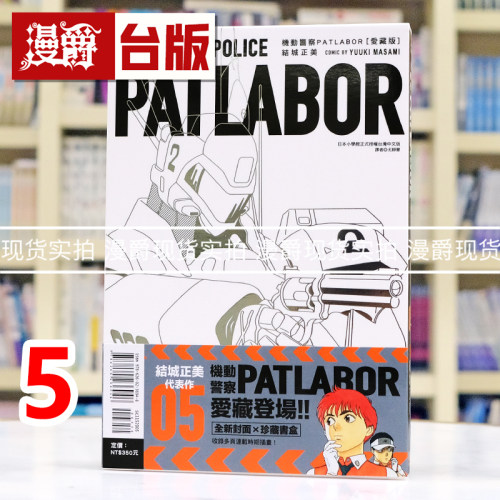 现货 漫爵 机动警察PATLABOR 爱藏版5 书盒 台版漫画书 东立 结城正美 25开 进口原版