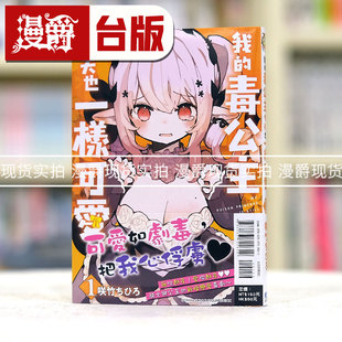 东立 现货漫爵我 漫画书 台版 咲竹ちひろ 毒公主今天也一样可爱1