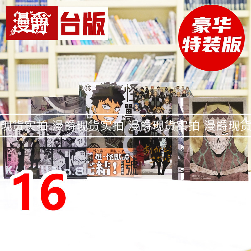 现货 漫爵 怪兽8号16完 豪华特装版 附签名板 PVC透卡 双层压克力砖 特典卡4入组 台版漫画书 长鸿 松本直也 进口原版