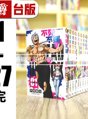 现货 不死不运1-27完 （缺18.20.21，22-23 为首刷附录）台版漫画 东立 户冢庆文 进口原版