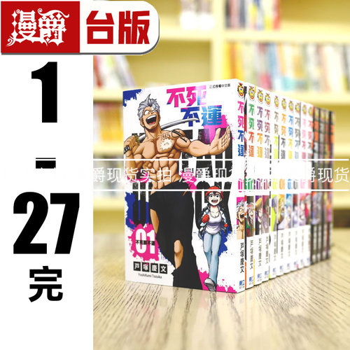 现货 不死不运1-27完 （缺18.20.21，22-23 为首刷附录）台版漫画 东立 户冢庆文 进口原版