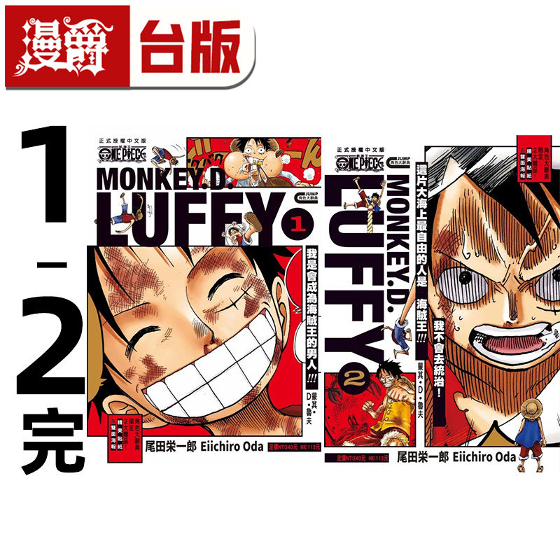 #漫爵 ONE PIECE 航海王 蒙其D鲁夫1-2完 海贼王 蒙奇D路飞 台版漫画书 东立 尾田荣一郎 进口原版,书籍/杂志/报纸,漫画类原版书,淘宝优惠券,粉丝福利购,淘宝优惠卷
