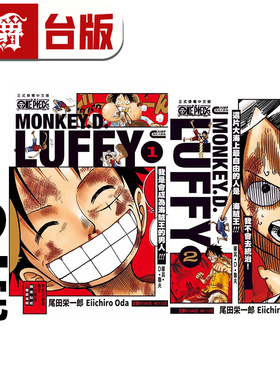 #漫爵 ONE PIECE 航海王 蒙其D鲁夫1-2完 海贼王 蒙奇D路飞 台版漫画书 东立 尾田荣一郎 进口原版