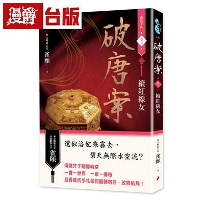 漫爵破唐案．裴氏手札卷五：续红线女 春光 雀颐 小说 台版书籍