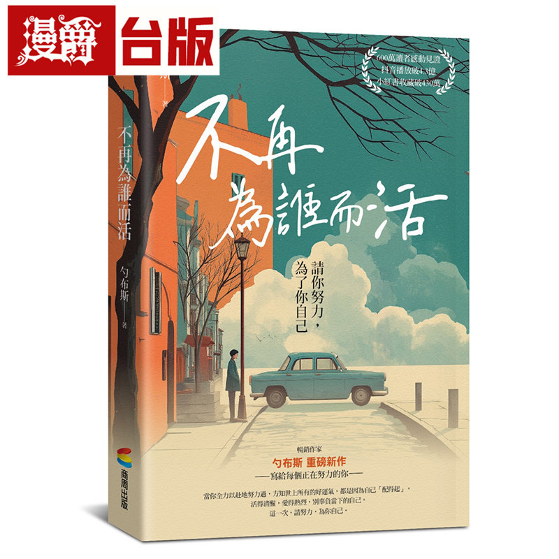 漫爵 不再为谁而活:请你努力,为了你自己 商周 勺布斯 台版图书 原版图书