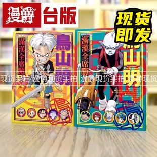 漫画 书籍 鸟山明 台版 七龙珠 东立 满汉全席 现货 漫爵