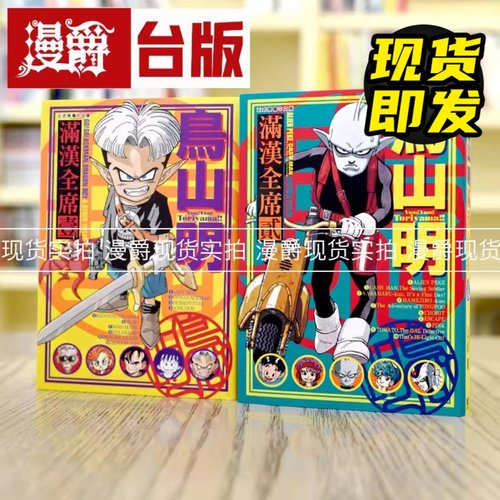 现货满汉全席1-2东立鸟山明