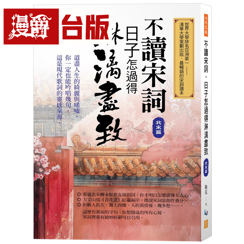 漫爵 不读宋词，日子怎过得淋漓尽致（北宋篇）：道尽人生的绮丽与唏嘘，你一定也能吟唱几句 任性 鞠菟 台版图书 进口原版