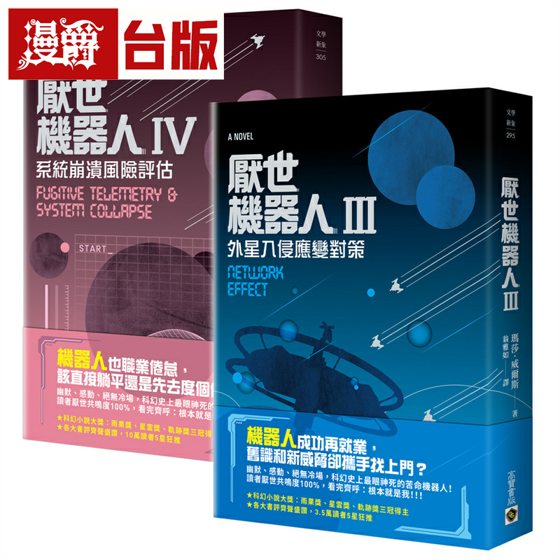 漫爵厌世机器人【3+4套书】高宝 玛莎．威尔斯 小说 台版书籍
