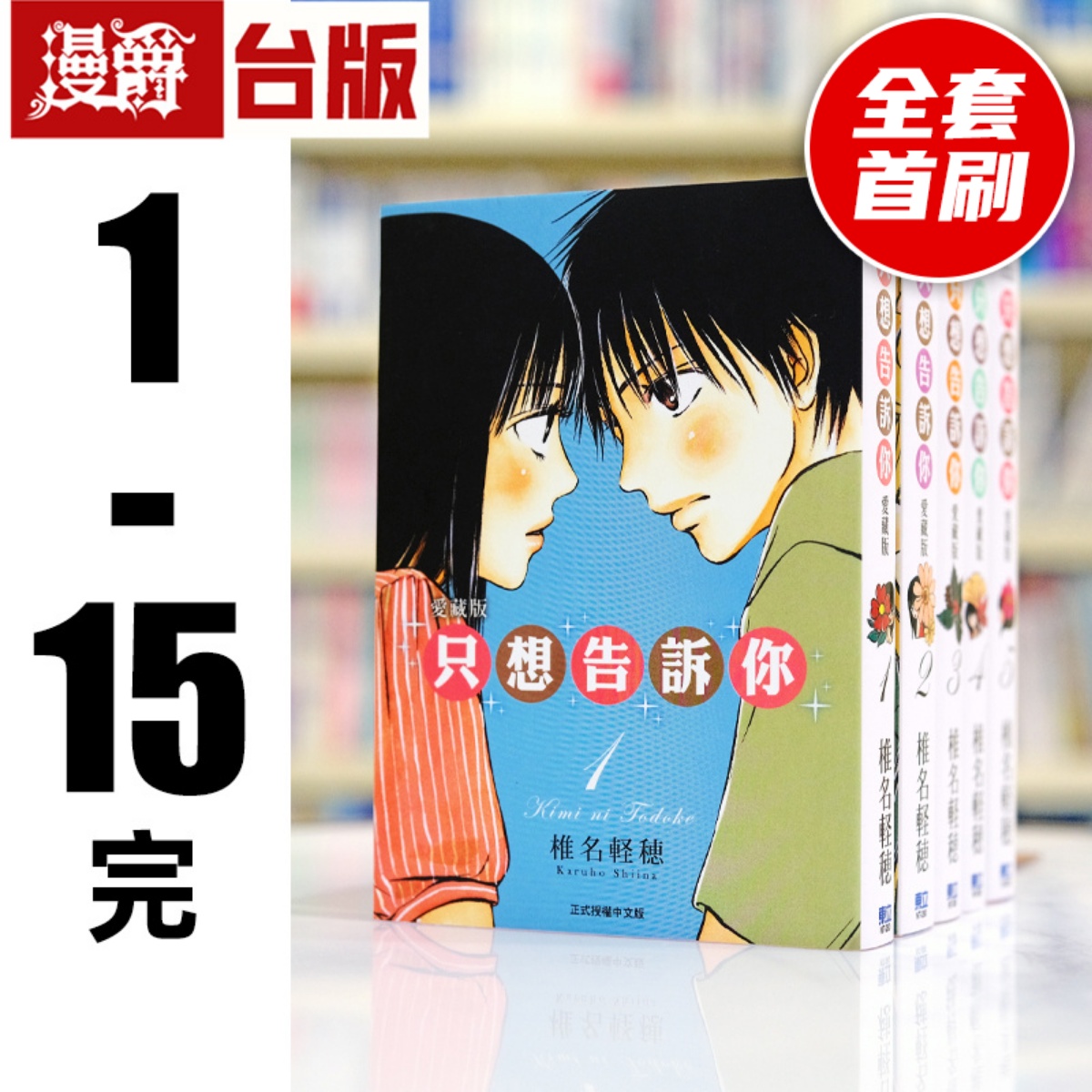 漫爵现货 只想告诉你 爱藏版1-15完 台版漫画书 东立 椎名轻穗