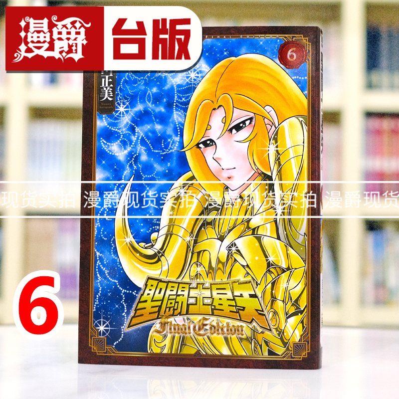 现货 漫爵 圣斗士星矢 Final Edition 6 台版漫画书 青文 车田正美 进口原版
