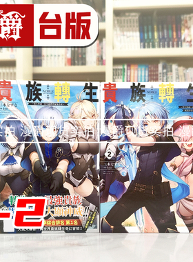 现货 漫爵 轻小说贵族转生1-2 青文 三木なずな 台版图书 进口原版