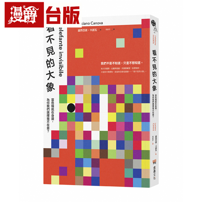 漫爵 看不见的大象：当危机就在身边，为何我们选择毫不在意？堡垒 卢西亚诺 卡诺瓦 台版图书 进口原版