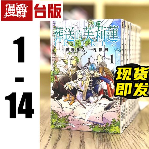 现货 漫爵 葬送的芙莉莲 1-14 台版漫画 东立 山田钟人原版书治愈