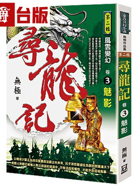 漫爵寻龙记Ⅱ风云变幻 卷3 魅影 风云时代 无极 小说 台版图书繁体中文