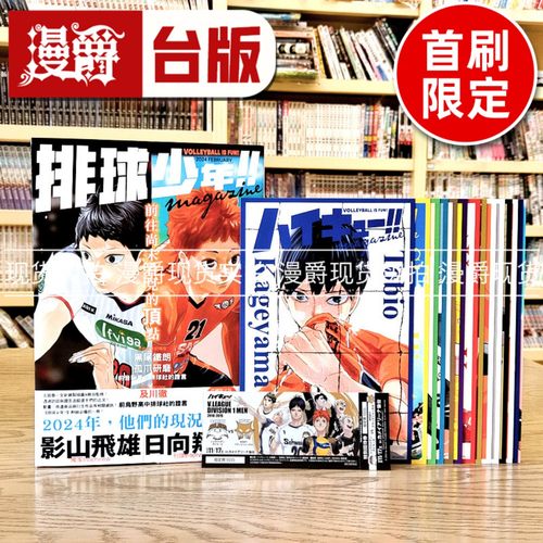 现货漫爵 排球少年magazine首刷限定版（附送16张小海报+贴纸+书签） 台版漫画书 画册 东立 古馆春一