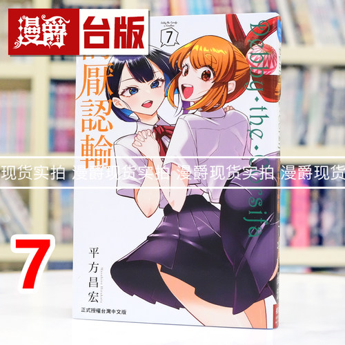 现货 漫爵 Debby the Corsifa 讨厌认输7 台版漫画书 长鸿 平方昌宏 进口原版