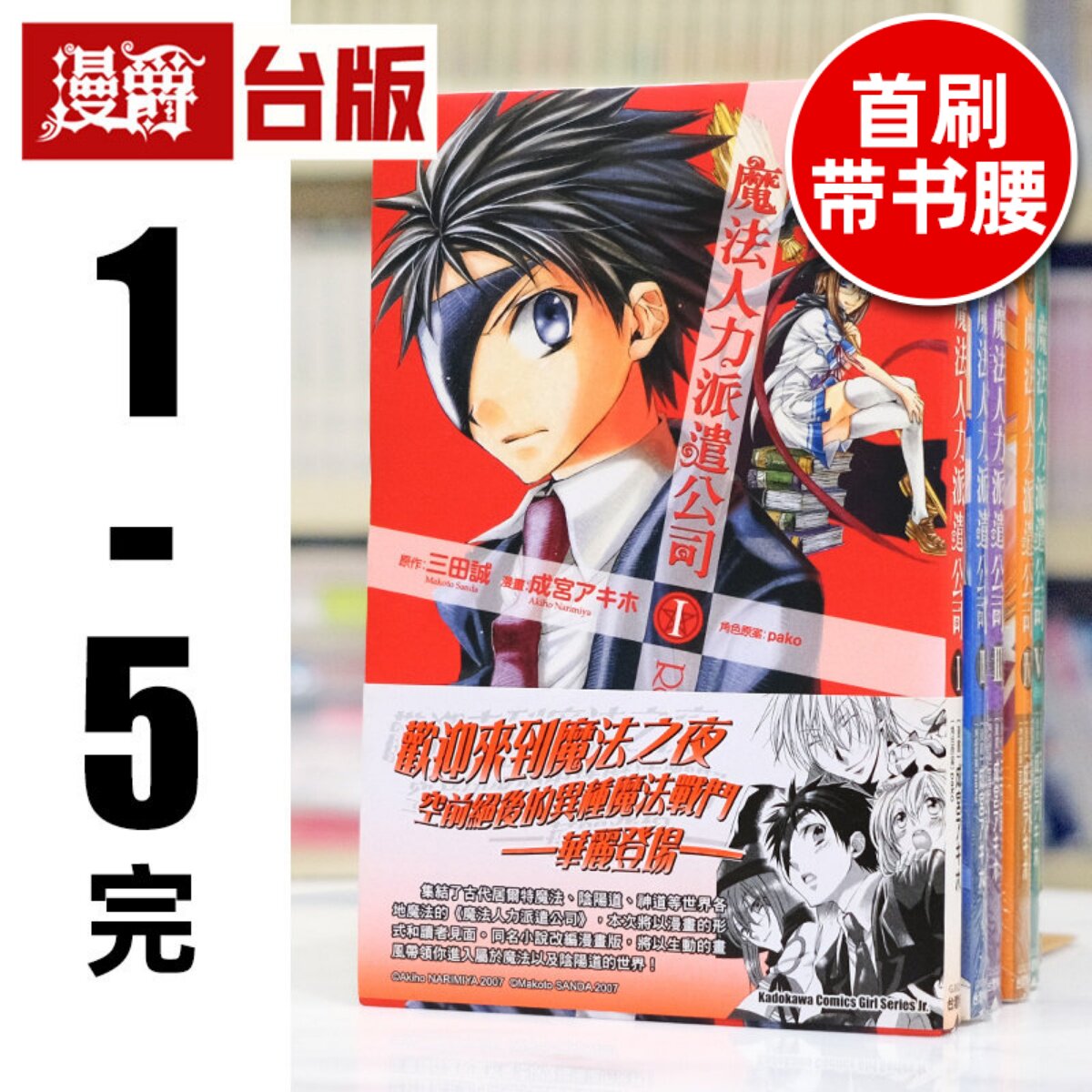 现货 漫爵 魔法人力派遣公司 1-5完 台版漫画书 角川 成宫アキホ / 三田诚 进口原版