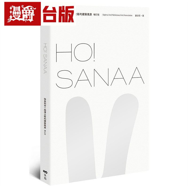 漫爵 HO!SANAA【增订版】:妹岛和世+西泽立卫的建筑风景,从成长历程、创业起始、创作养分、旅行壮游到作品风格 原点 谢宗哲