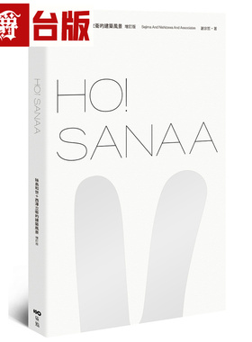 漫爵 HO！SANAA【增订版】：妹岛和世＋西泽立卫的建筑风景，从成长历程、创业起始、创作养分、旅行壮游到作品风格 原点 谢宗哲