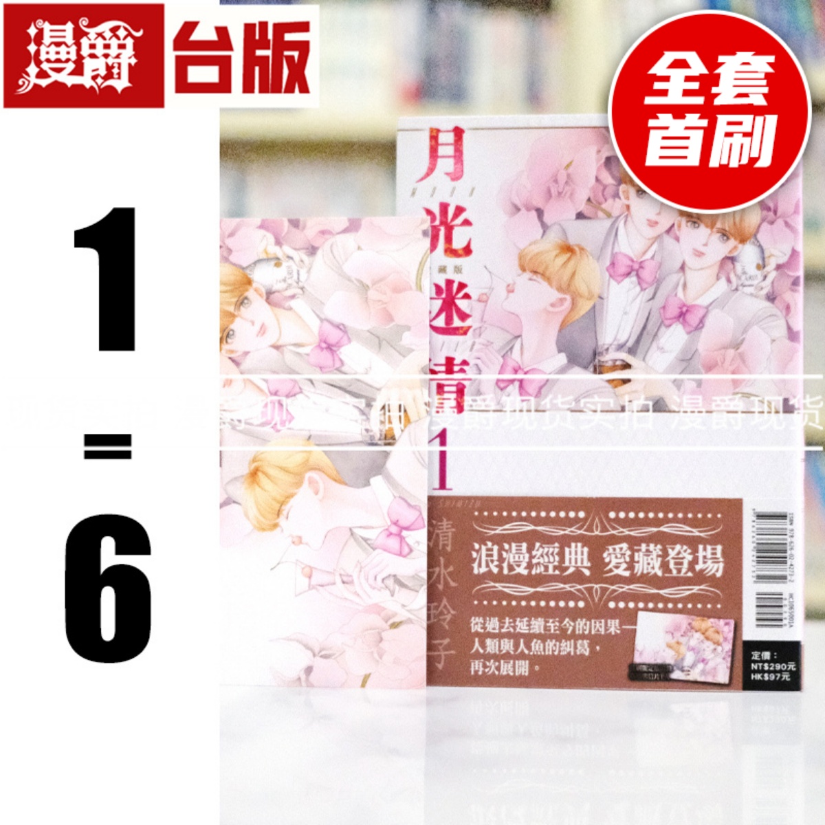 现货 漫爵 月光迷情 爱藏版1-6 全套首刷限定版 台版漫画书 东立 清水玲子 辉夜姬 最高机密 作者 繁体中文