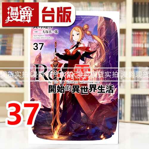 现货 漫爵 轻小说Re从零开始的异世界生活37 青文 长月达平 台版图书 进口原版