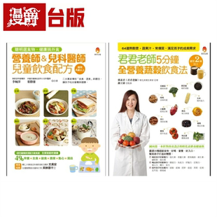 漫爵营养师、儿科医师、植化素专家的热谷浆+蔬果汁+儿童常备菜 饮食配方套书(共2本) 新手父母 叶胜雄 台版图书