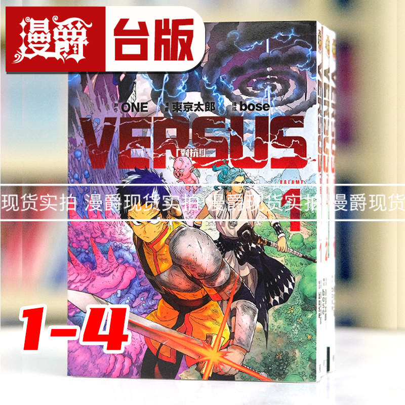 漫爵现货 VERSUS 对抗1-4 台版漫画书 东立 ONE 一拳超人作者 繁