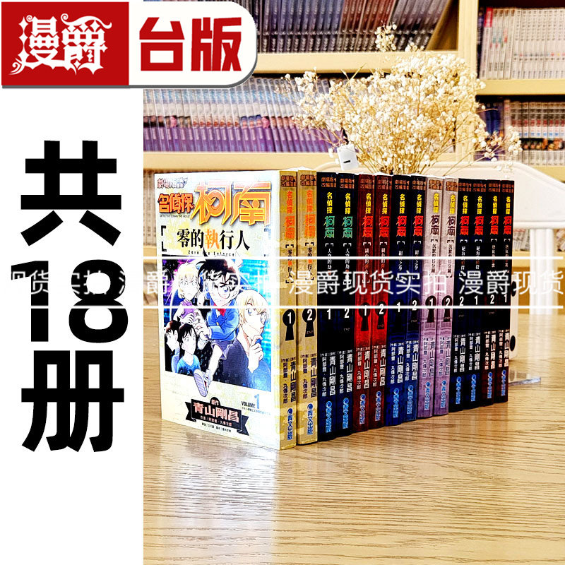 现货 漫爵 剧场版改编漫画 名侦探柯南 合集 共18本 青山刚昌 青文