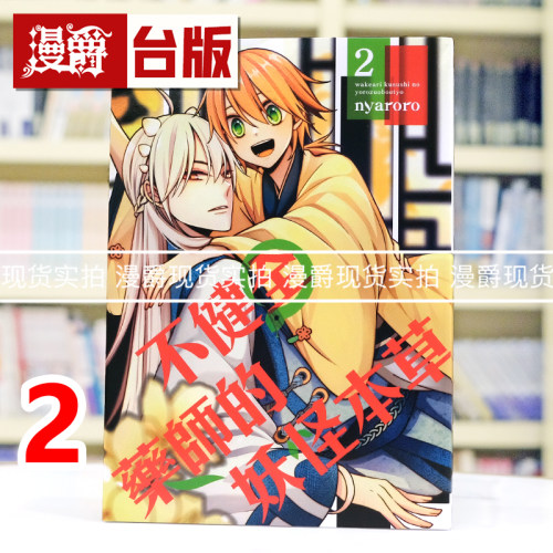 现货 漫爵 不健全药师的妖怪本草2完 台版漫画书 东立 nyaroro 进口原版
