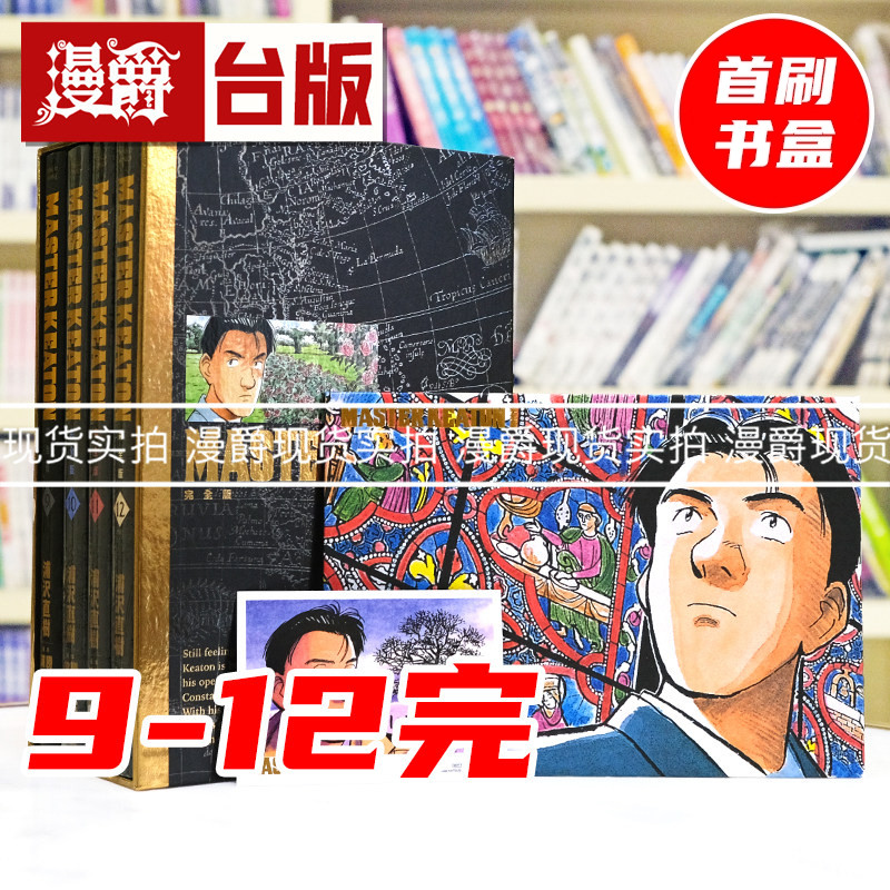 现货 漫爵 MASTER KEATON 完全版 9-12完首刷书盒版 附拍立得+画板 危险调查员 台版漫画书 东立 浦泽直树 怪物 20世纪少年作者