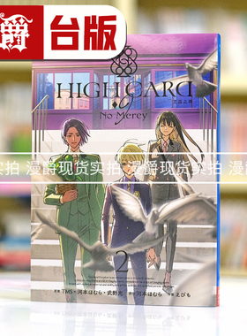 现货 漫爵HIGH CARD至高之牌 9 No Mercy 2 台版漫画书 长鸿 河本ほむ